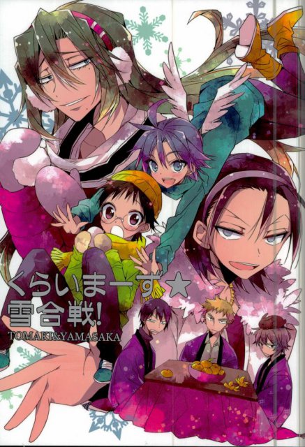 くらいまーず★雪合戦! : 1