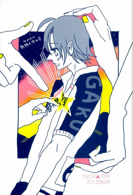 なみだは無限の流れ星 : 1