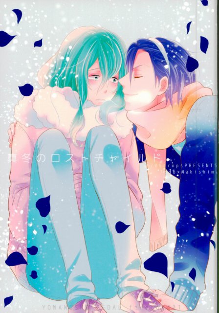 真冬のロストチャイルド : 1