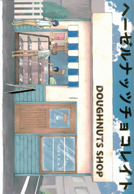 ヘーゼルナッツチョコレイト : 1