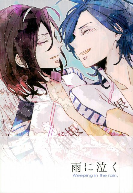 雨に泣く : 1