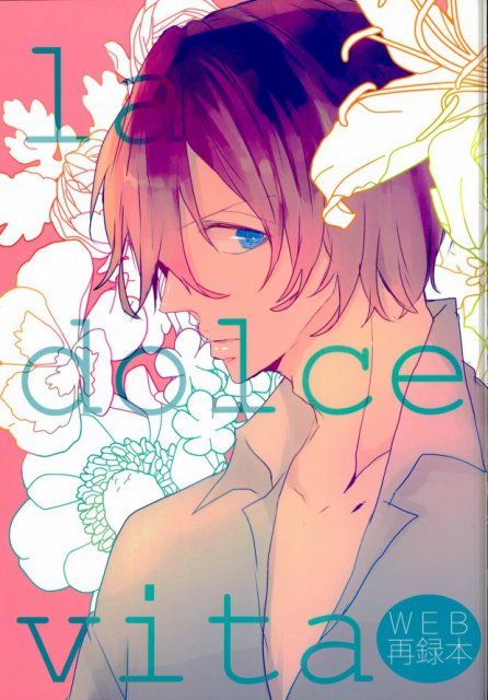 la dolce vita(弱ペダ) : 1