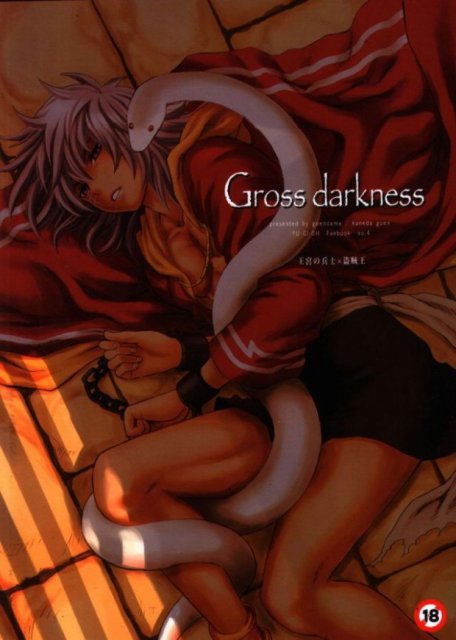 Gross darkness(※ｸﾞﾛ注意) : 1