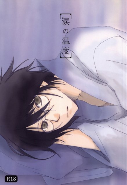 涙の温度 : 1