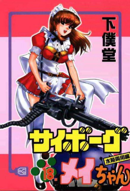 サイボーグメイちゃん 水陸両用編 : 1