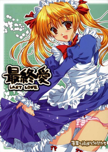 最終愛 : 1