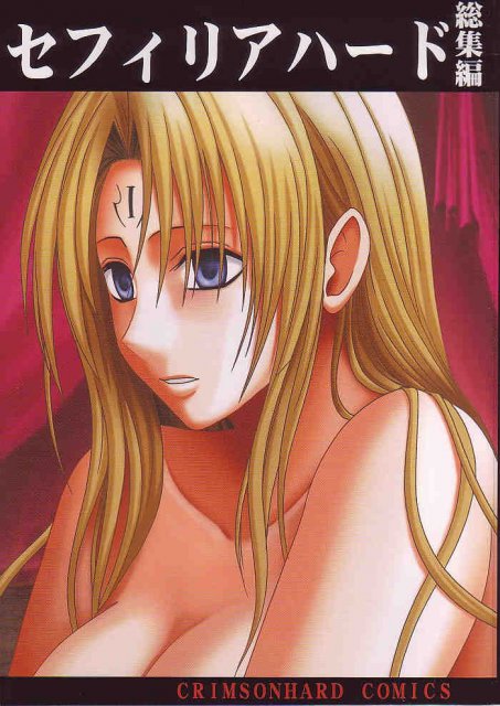 セフィリアハード　総集編 : 1