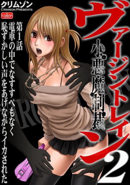 ヴァージントレイン　第1話　電車の中でなすすべもなく恥ずかしい声をあげながらイカされた : 1