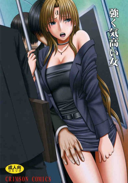 強く気高い女 : 1