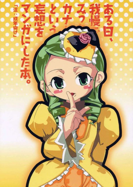 ある日、我慢できなくなったみっちゃんがカナとニャンニャンするというような妄想をマンガにした本 : 1