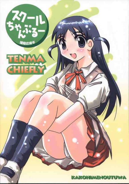 スクールちゃんぷるー : 1