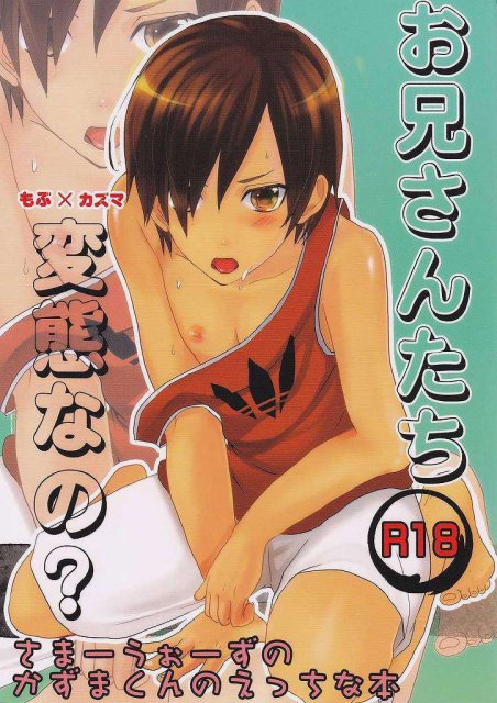 お兄さんたち 変態なの? : 1