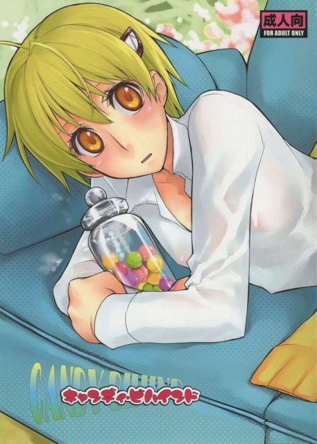 キャンディ・ビハインド : 1