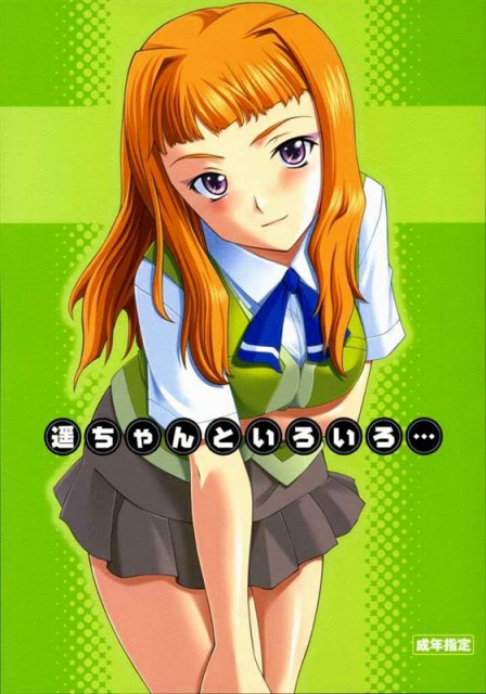 遥ちゃんといろいろ… : 1