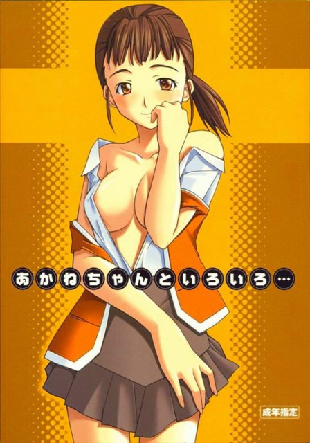 あかねちゃんといろいろ… : 1