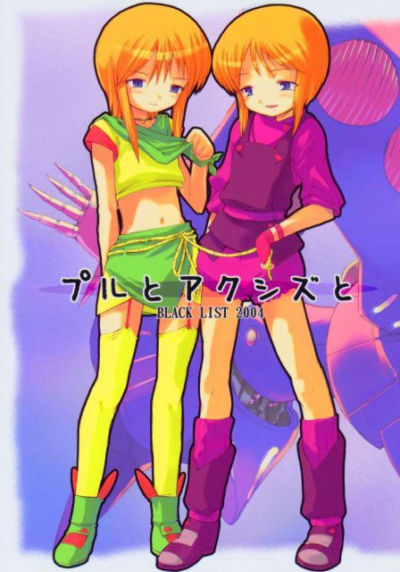 プルとアクシズと : 1