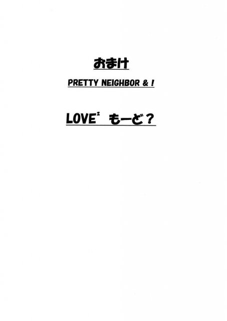 おまけ PRETTY NEIGHBOR&! LOVE2 もーど? : 1