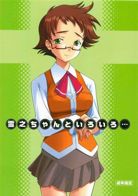 雪之ちゃんといろいろ… : 1