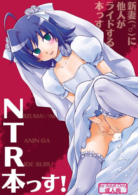 新妻(♂)に他人がライドする本っす NTR本っす! : 1