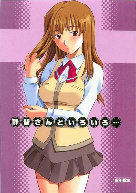 静留さんといろいろ… : 1