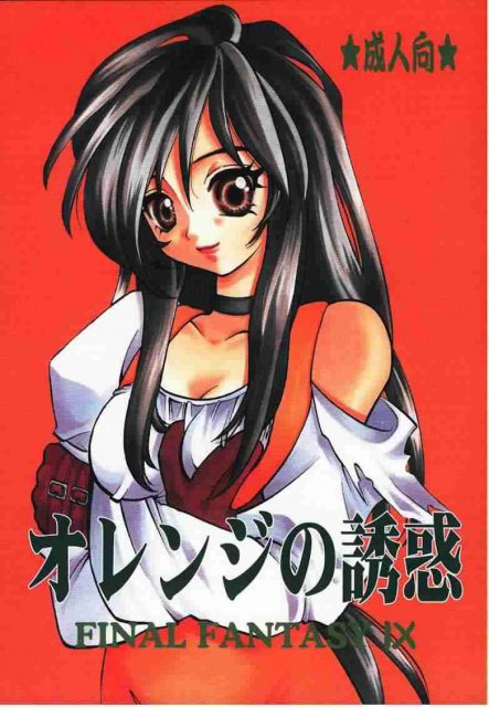 オレンジの誘惑 : 1