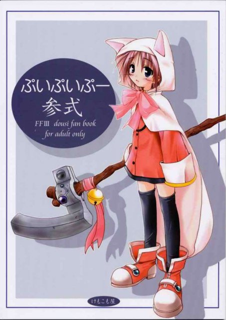 ぷいぷいぷー参式 : 1