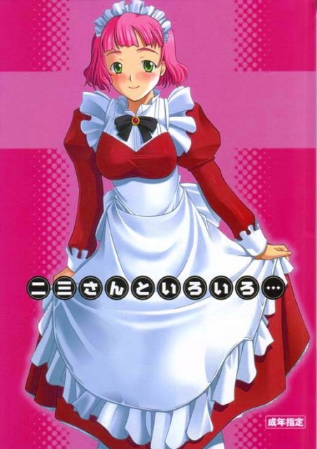 二三さんといろいろ… : 1