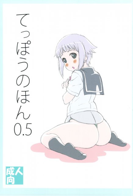 てっぽうのほん0.5 : 1