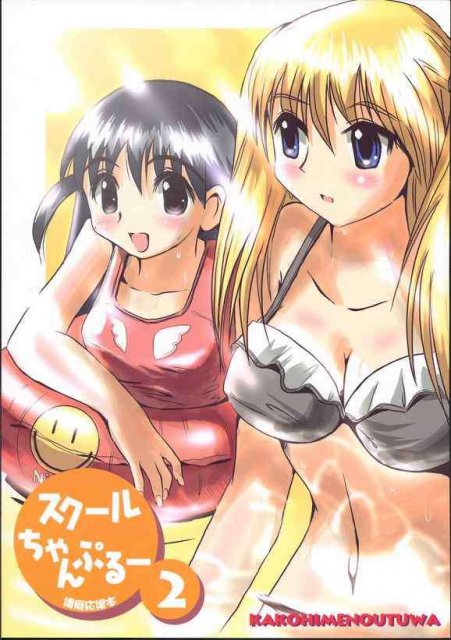 スクールちゃんぷるー 2 : 1