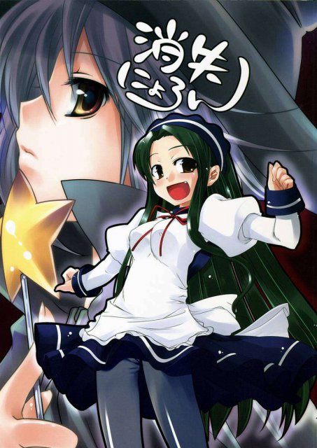 消失にょろーん : 1