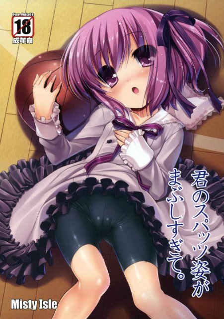 君のスパッツ姿がまぶしすぎて。 : 1