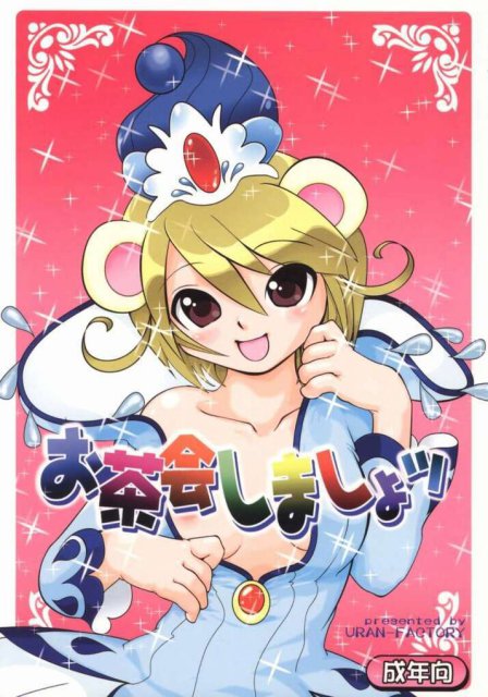 お茶会しましょッ : 1