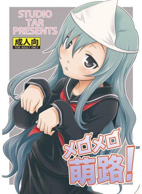 メロメロ萌路! : 1