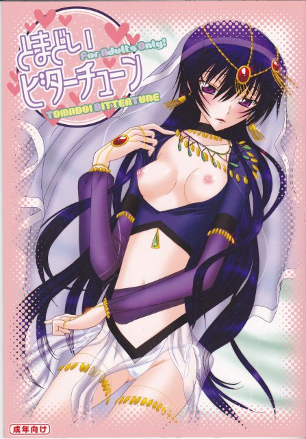 とまどいビターチューン : 1