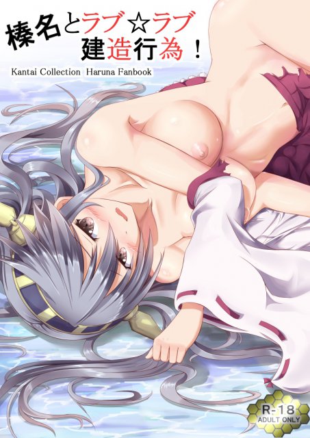 榛名とラブ☆ラブ建造行為 : 1