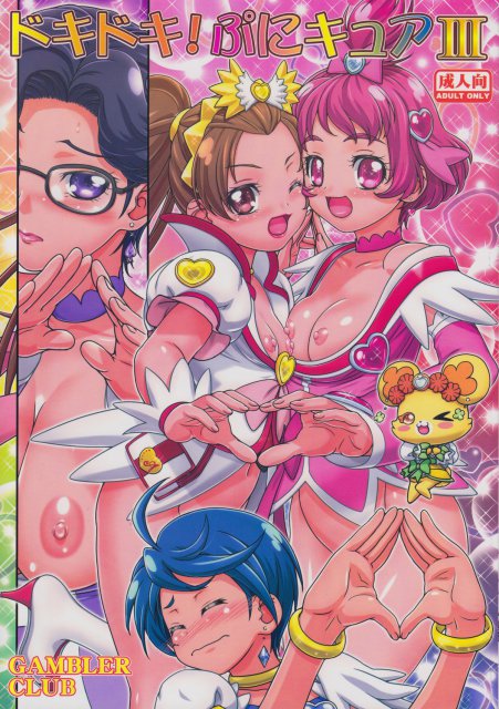 ドキドキぷにキュア3 : 1