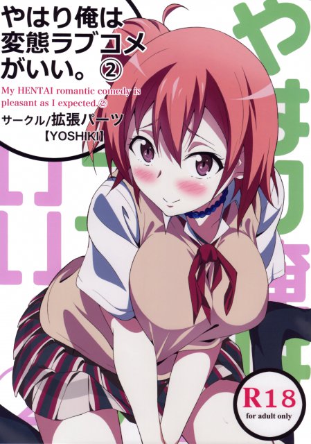 やはり俺は変態ラブコメがいい。2 : 1