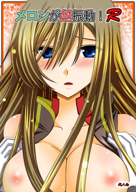 メロンが超振動！ R : 1