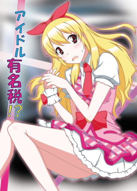 アイドル有名税!? : 1