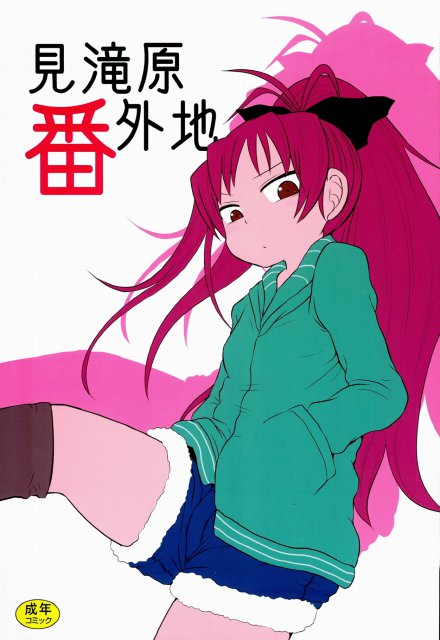 見滝原番外地 : 1