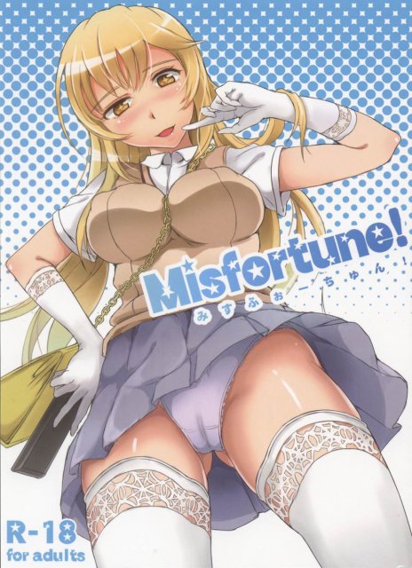 みすふぉーちゅん! : 1