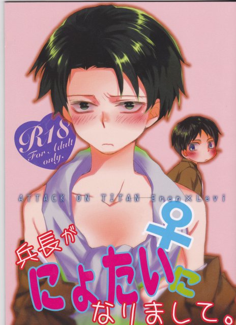 兵長がにょたいになりまして。 : 1