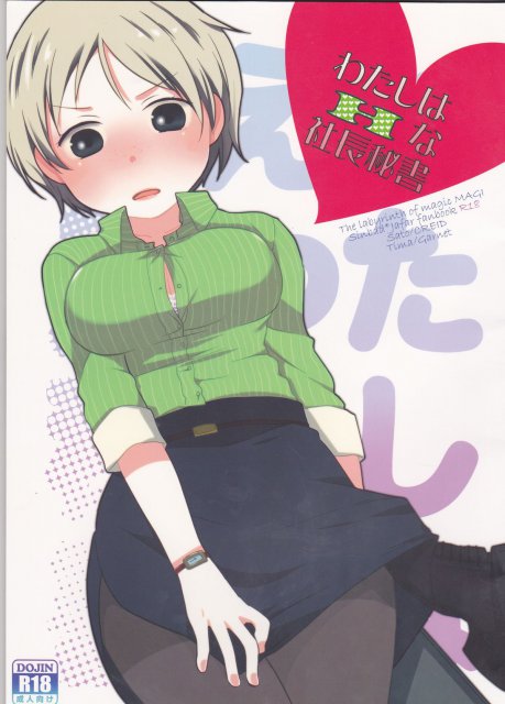 わたしはHな社長秘書 : 1