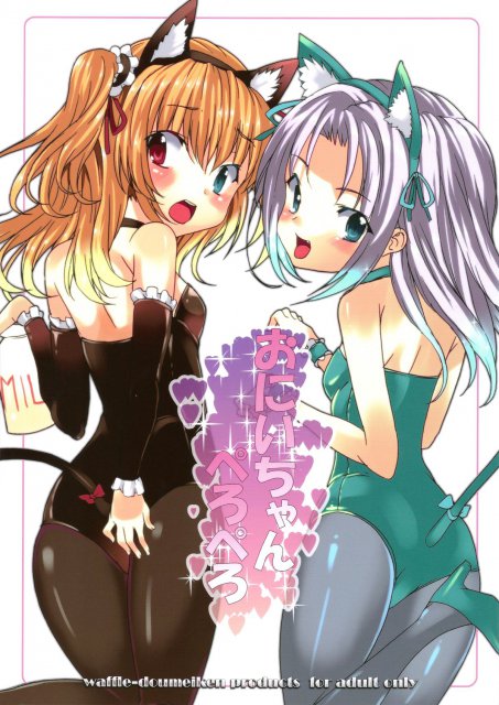 おにいちゃんぺろぺろ : 1