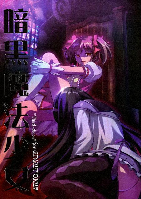 暗黒魔法少女 : 1