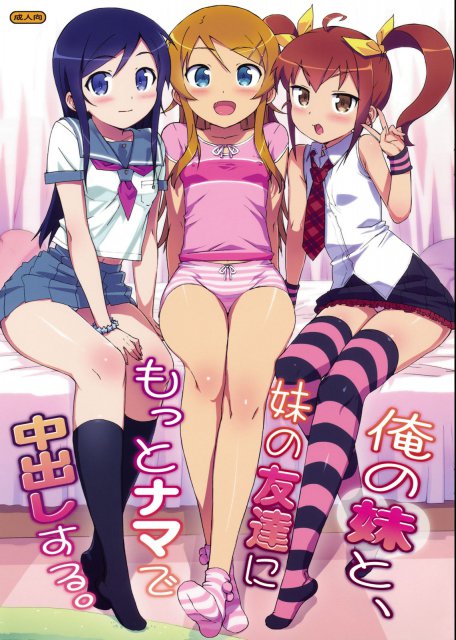 俺の妹と、妹の友達にもっとナマで中出しする。 : 1