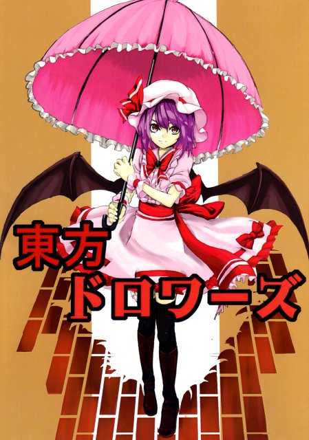 東方ドロワーズ : 1