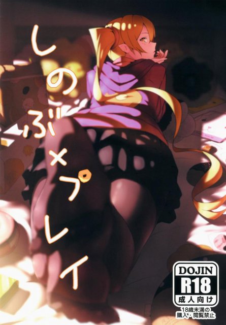 しのぶxプレイ : 1