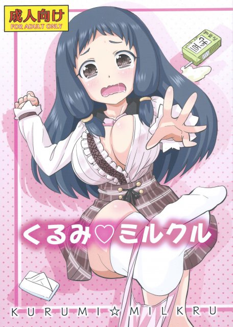 くるみ☆ミルクル : 1