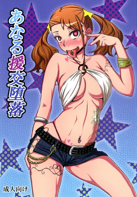 あなる援交堕落 : 1